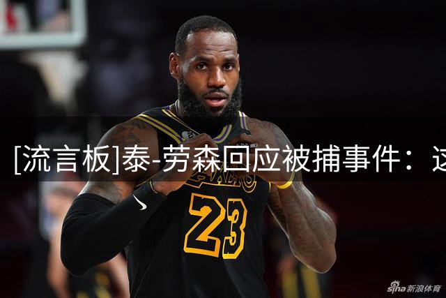 [流言板]泰-劳森回应被捕事件：这是严重种族歧视，在美国黑人太难了